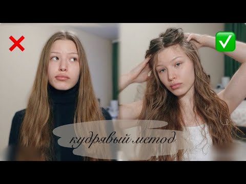 Видео: пробую КУДРЯВЫЙ МЕТОД на ПРЯМЫХ ВОЛОСАХ