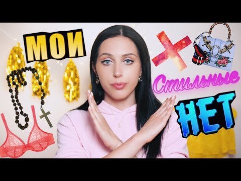 Видео: МОИ СТИЛЬНЫЕ "НЕТ" / КРЕСТЫ VS. КИТАЙ / #МОДНИЦА