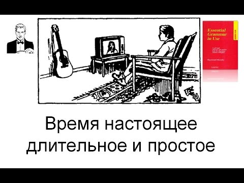 Видео: Время настоящее длительное и простое в английском языке