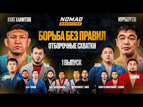 Видео: БОРЬБА БЕЗ ПРАВИЛ! ГРАН-ПРИ: отборочные схватки | Куат Хамитов vs Нурберген Шарипов