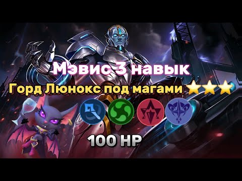 Видео: GORD LUNOX ⭐️⭐️⭐️МЭВИС 3 НАВЫК ИЗИ ПТС 100HP СЕТАП МАГОВ АСТРО СТИХИИ ТАЙНОН АГЕНСТВО MAGIC CHESS!!!