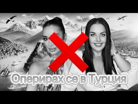 Видео: Оперирах се в Турция ❌ (влог от миналото – вече НЕ препоръчвам клиниката)