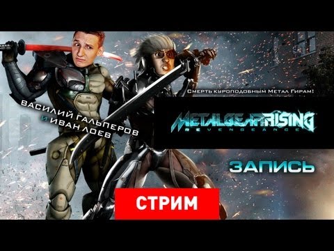 Видео: Live. MGR: Revengeance. Смерть куроподобным Метал Гирам!