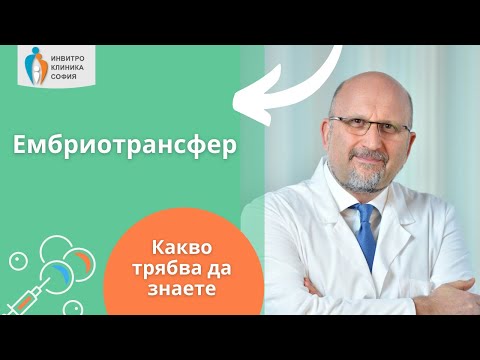 Видео: Ембриотрансфер - какво трябва да знаете?