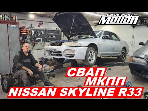 Видео: Свап МКПП в NISSAN SKYLINE R33
