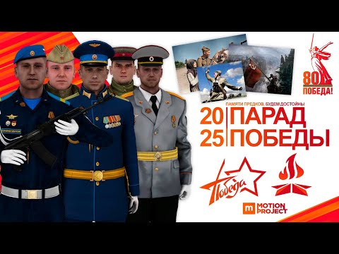 Видео: Парад Победы 2025 на MOTION PROJECT!