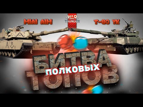 Видео: M1A1 AIM VS Т-80УК! Битва Полковых Топов в War Thunder?!  #warthunder #вартандер #танки #обзор