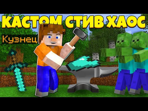 Видео: КУЙ ЖЕЛЕЗО ПОКА ТЫ КУЗНЕЦ! | Custome Steve Chaos | Кастом Стив Хаос | Cristalix | Кристалликс