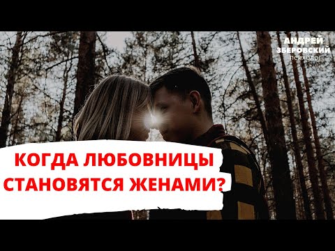 Видео: Как любовницы становятся женами?  Любовница, ставшая женой.  Честный ответ от мужчины психолога.