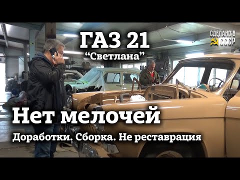 Видео: ГАЗ 21 1964 | НЕТ мелочей | НЕ реставрация | По ТЕХ заданию владельца