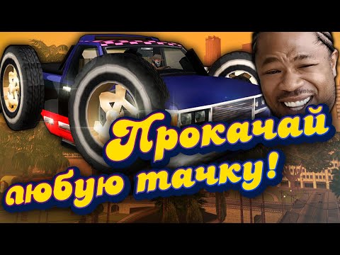 Видео: Как тюнинговать ЛЮБОЙ транспорт в San Andreas?