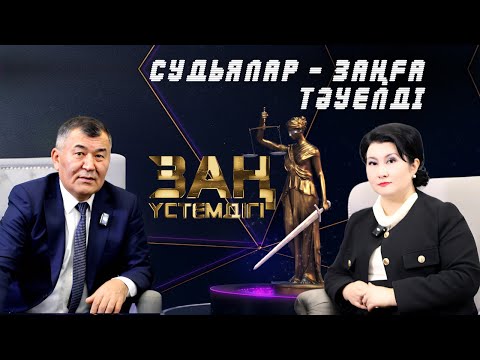 Видео: Судьялар - заңға тәуелді