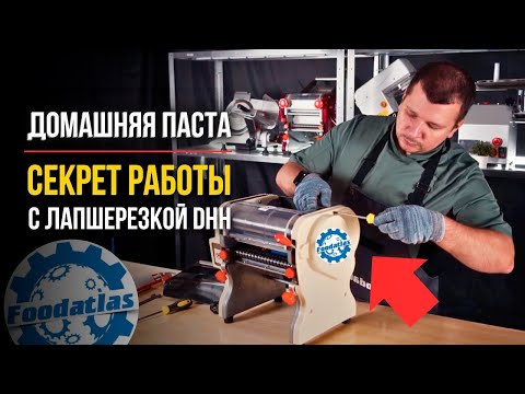 Видео: Тестораскатка лапшерезка электрическая Foodatlas DHH