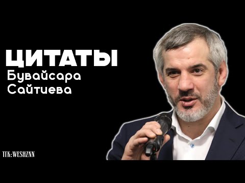 Видео: 🧠ЦИТАТЫ БУВАЙСАРА САЙТИЕВА