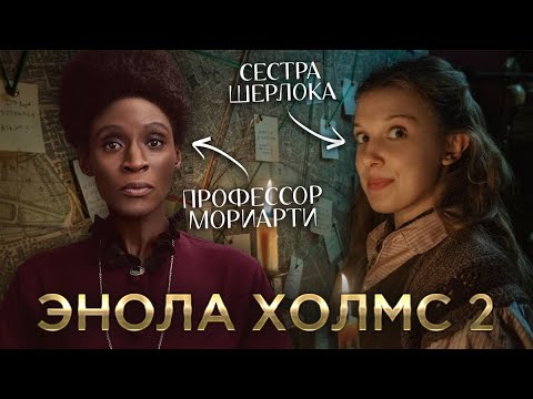 Видео: Треш Обзор фильма Энола Холмс 2