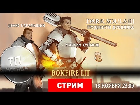 Видео: Dark Souls III. Трудности дубляжа