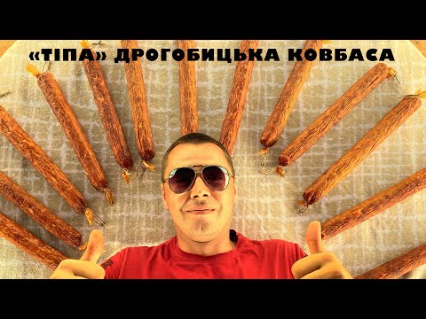 Видео: «ТІПА ДРОГОБИЦЬКА КОВБАСА»