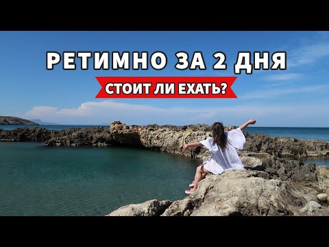 Видео: Ретимно за 2 дня | Крит, Греция