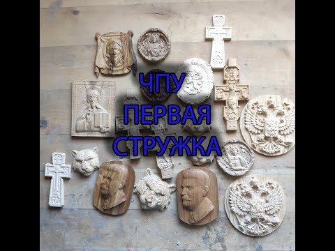 Видео: ЧПУ первая стружка.