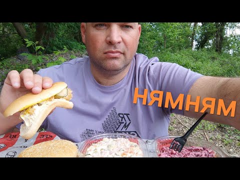 Видео: МУКБАНГ Салат Оливье и Сельдь под шубой/ОБЖОР КФС:Чикенбургер и Лонгер