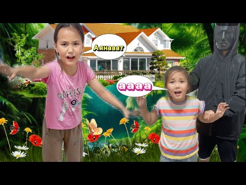 Видео: АЯНАТТЫ ИГРА В КАЛЬМАРА🗿  ҰРЛАП КЕТТІ😩БӘРІМІЗ СЕКРЕТНЫЙ КОМНАТАҒА ТЫҒЫЛДЫҚ 🎥МИНИ-ФИЛМ#rek #funny