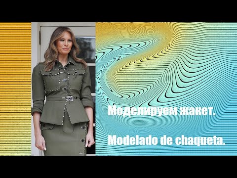 Видео: Моделируем жакет. Modelado de chaqueta  #курсы кройки и шитья #diseño de modas