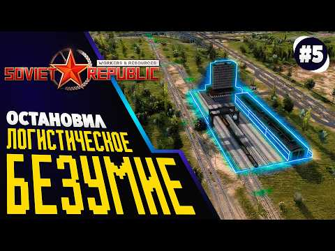 Видео: Транспортная РЕФОРМА в республике. Soviet Republic. Реалистичный режим. Ч.5