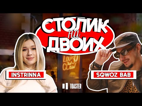 Видео: SQWOZ BAB | СТОЛИК НА ДВОИХ