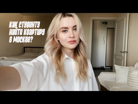 Видео: КАК СТУДЕНТУ НАЙТИ КВАРТИРУ В МОСКВЕ? \\ истории поиска жилья