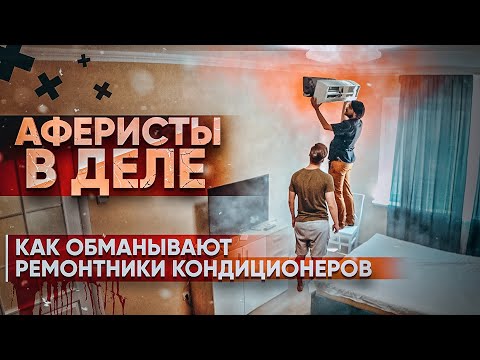 Видео: Аферисты в деле - Как обманывают ремонтники кондиционеров