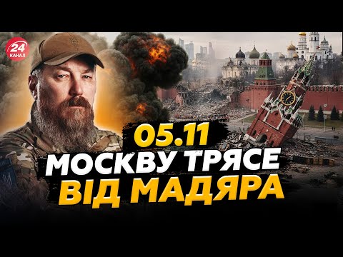 Видео: ⚡ПОМСТА ПОЧАЛАСЬ! Мадяр і БУДАНОВ "ВГАТИЛИ" по РФ. Москву ТРЯСЕ. ГУР рознесло БАЗУ РФ. 05.11