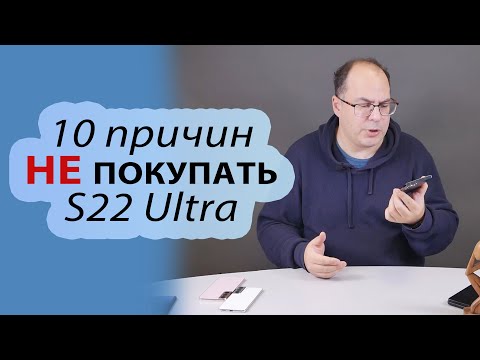 Видео: 10 причин против покупки Samsung Galaxy S22 Ultra
