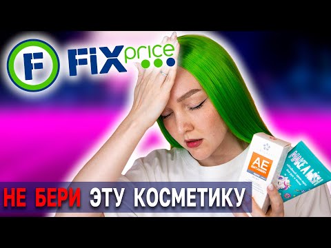 Видео: ФИКС ПРАЙС 🤮 Обзор косметики из Fix Price - что по качеству? 🤦‍♀️