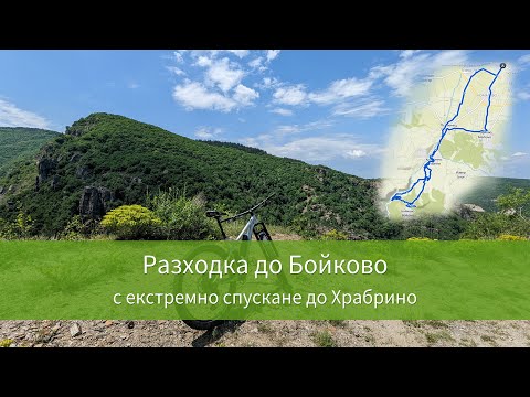 Видео: Разходка до Бойково с екстремно спускане до Храбрино (за малко да си разбия главата)