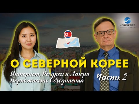 Видео: О СЕВЕРНОЙ КОРЕЕ: Интернет, Ресурсы и Возможность Объединения / Интервью с А.Н. Ланьковым