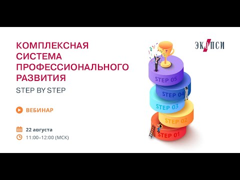 Видео: Комплексная система профессионального развития. Step by step