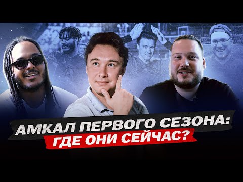 Видео: Миллионер, Эмигрант без денег, Продавец чая | Амкал первого сезона: где они сейчас?