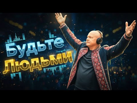 Видео: DJ Тарас Шевченко — Будьте Людьми | Нові Хіти 2025 | Ukrainian Deep House