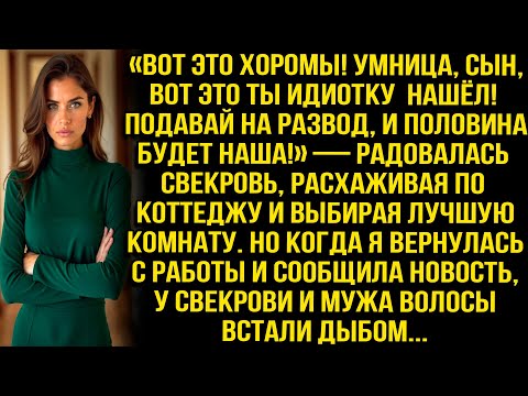Видео: «Вот это хоромы! Умница, сын, вот это ты идиотку нашёл! Подавай на развод, и половина будет наша!»