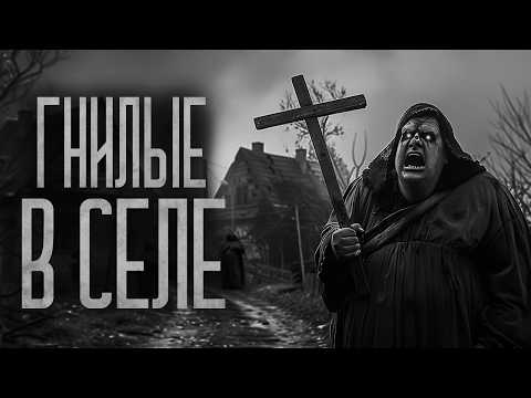 Видео: НЕ ХОДИ В СЕЛО, ТАМ ГНИЛЫЕ ЖИВУТ! Страшные истории и мистика. Страшилки, Ужасы и Хоррор