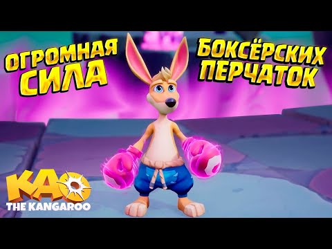 Видео: СИЛА В ПЕРЧАТКАХ ( Kao the Kangaroo ) #1 / ПРОХОЖДЕНИЕ