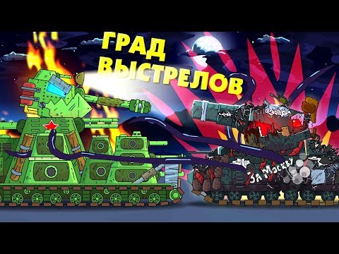 Видео: Град выстрелов - Мультики про танки
