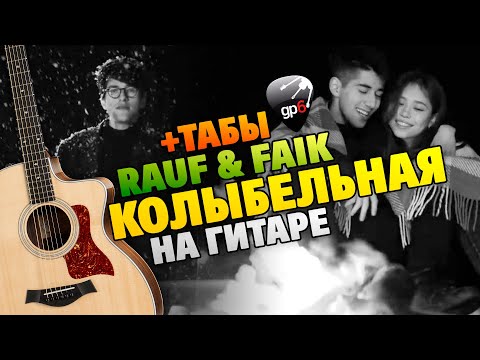 Видео: Rauf Faik – Колыбельная. Кавер на гитаре. Табы и аккорды