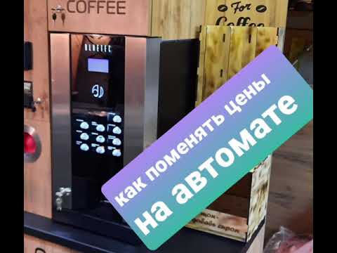 Видео: как поменять цены на jofemar g23