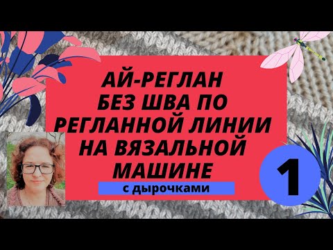 Видео: Реглан без шва по регланной линии на любой вязальной машине.  Raglan without seam, I-raglan.