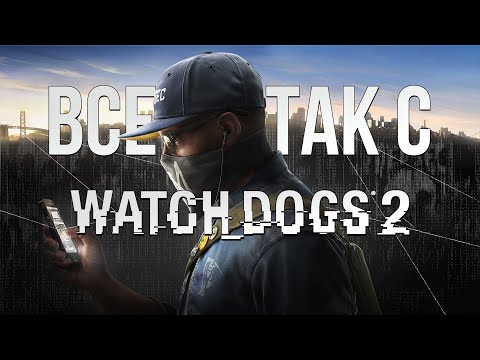 Видео: Все не так с Watch Dogs 2 [Игрогрехи]