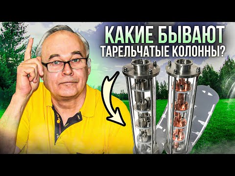 Видео: Тарельчатая колонна. А какие бывают тарелки? Важно знать до покупки!