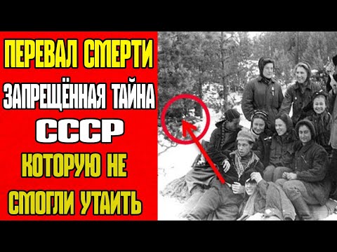 Видео: ПЕРЕВАЛ СМЕРТИ: ЗАПРЕЩЁННАЯ ТАЙНА СССР, КОТОРУЮ НЕ СМОГЛИ УТАИТЬ!