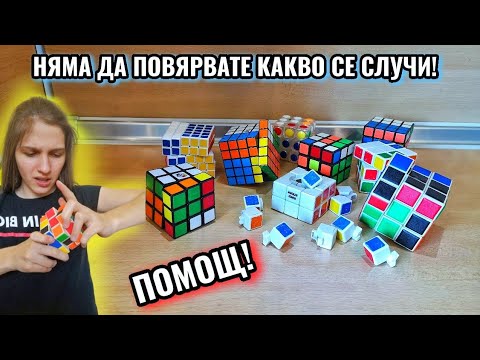 Видео: НАРЕЖДАМ НАЙ-УЖАСНИТЕ СИ КУБЧЕТА! ПРЕДИЗВИКАТЕЛСТВО! *ВСИЧКО СЕ РАЗПАДНА*