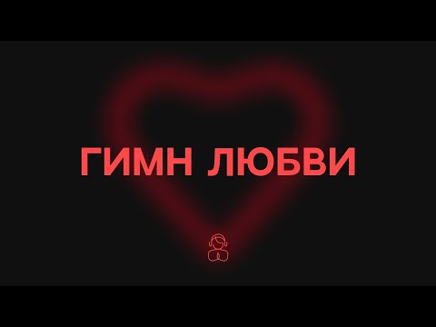 Видео: «Гимн любви» — 1-е Коринфянам 13 |Любовь все покрывает, всему верит, всегда надеется, все переносит.